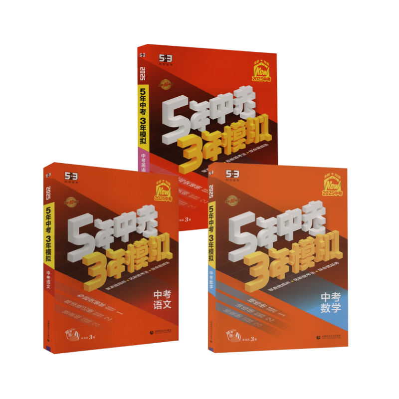  5年中考3年模拟 中考语文+数学+英语 2025(全3册) 