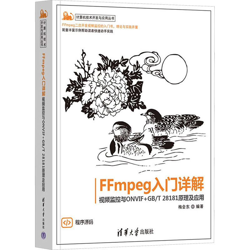 FFmpeg入门详解 视频监控与ONVIF+GB/T 28181原理及应用 