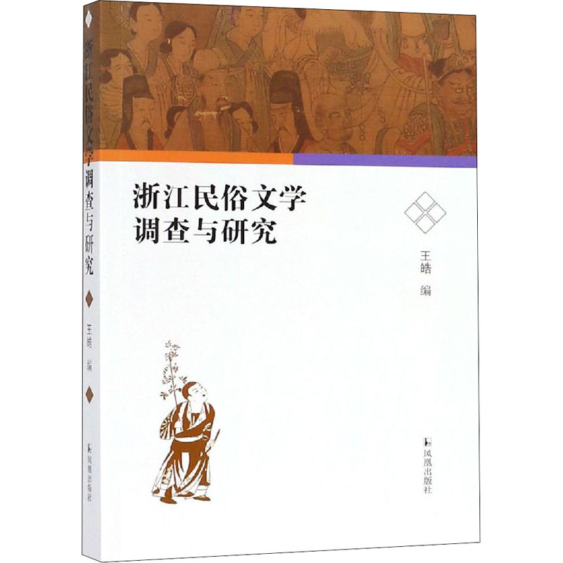  浙江民俗文学调查与研究 
