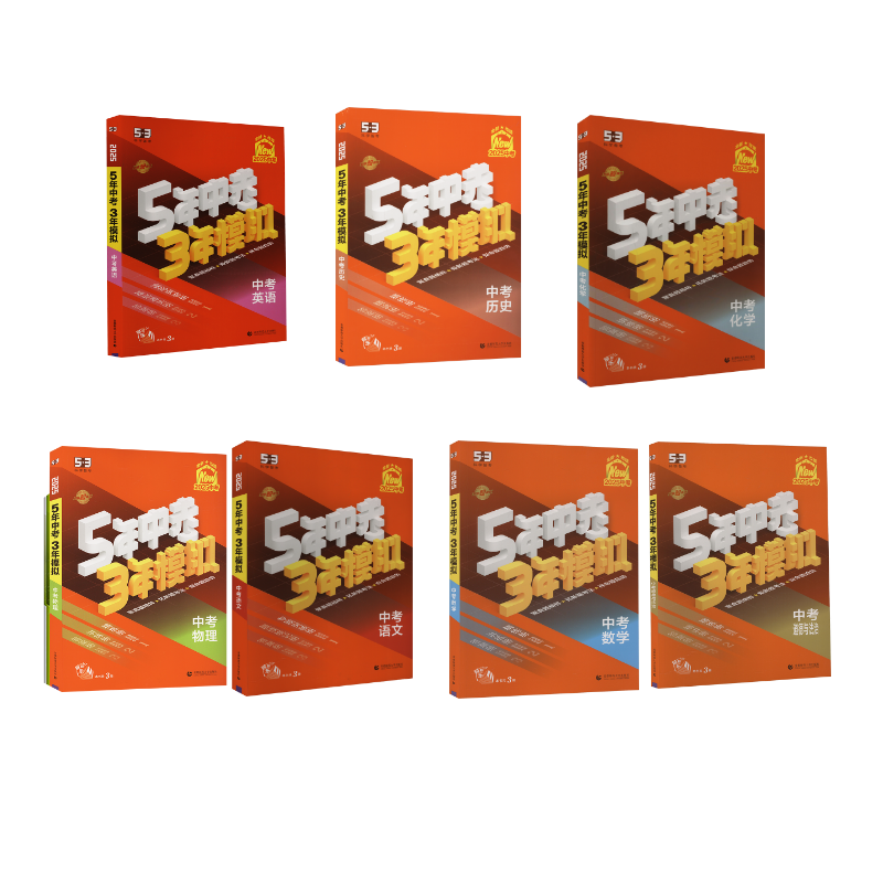  5年中考3年模拟53中考7本套【全国版】 2025(全3册) 