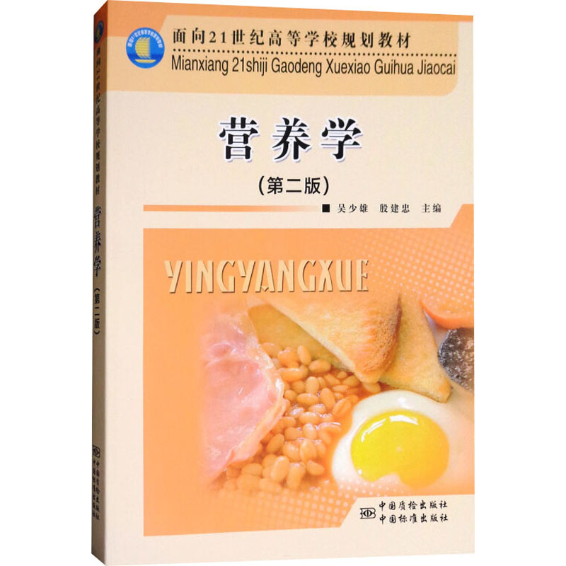  营养学(第2版) 