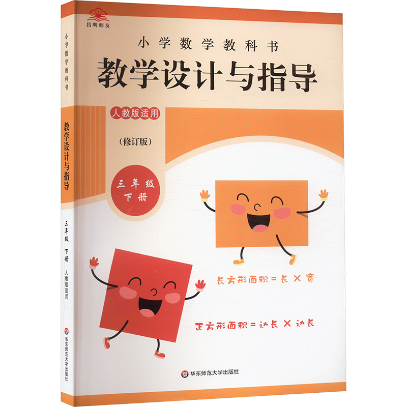  小学数学教科书教学设计与指导 三年级 下册 人教版适用(修订版) 