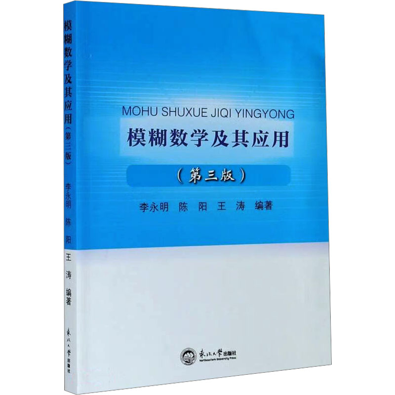  模糊数学及其应用(第三版) 