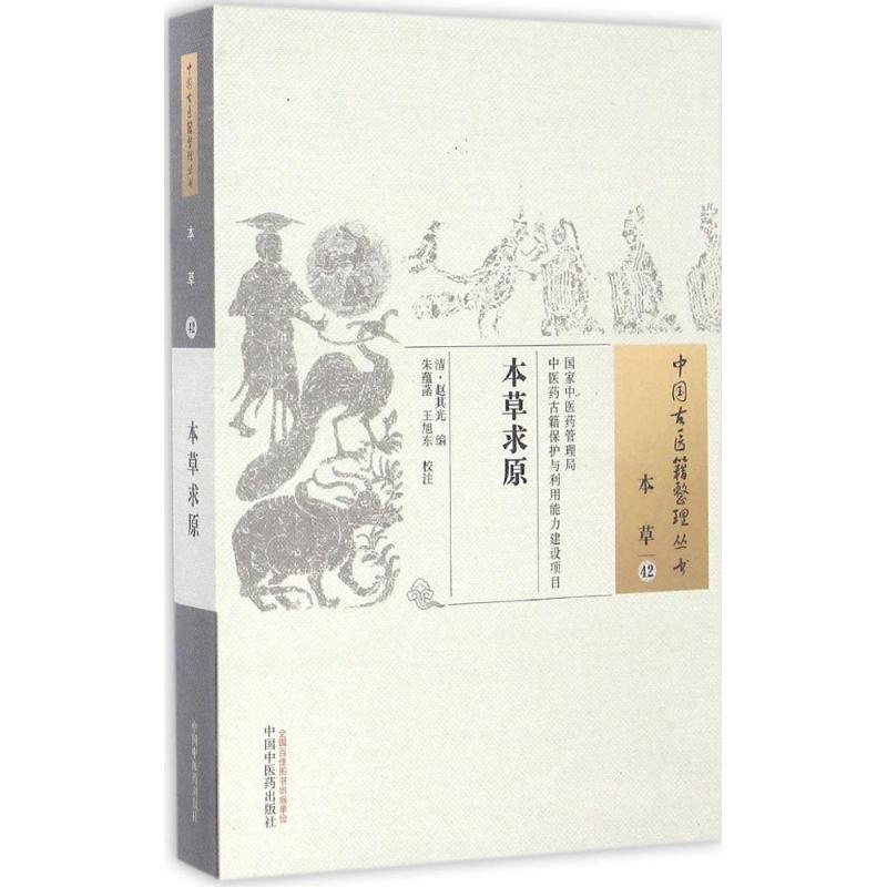  本草求原 