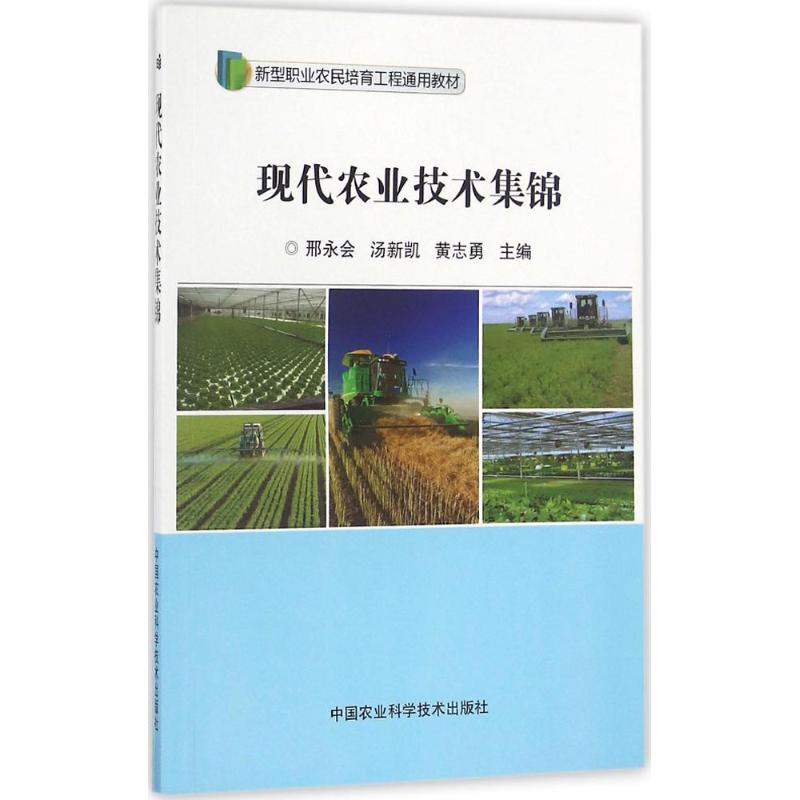  现代农业技术集锦 