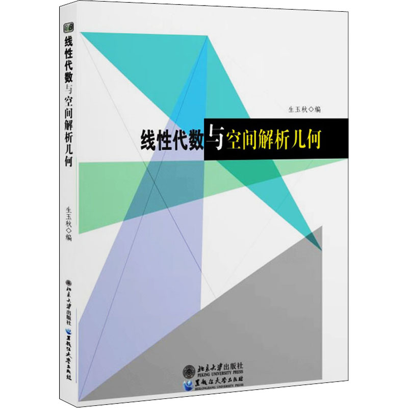  线性代数与空间解析几何 