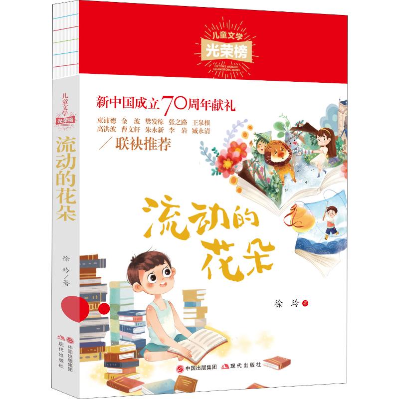  流动的花朵 新中国成立70周年献礼！“儿童文学光荣榜”书系是对新中国70年儿童文学原创作品的系统梳理、评价与总结。具经典性、历史性、可读性 