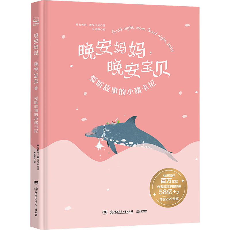  晚安妈妈,晚安宝贝 爱听故事的小猪卡尼 