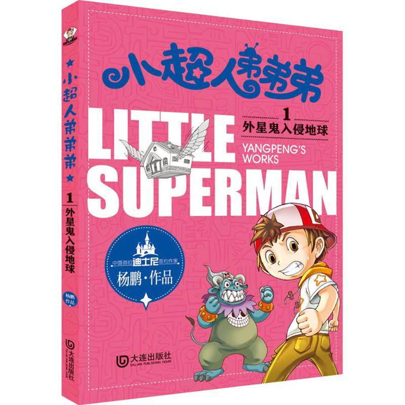  小超人弟弟弟•外星鬼入侵地球 小超人弟弟弟”是中国首位迪士尼签约作家、有名儿童文学作家及少年科幻作家杨鹏创造的经典儿童文学形象 