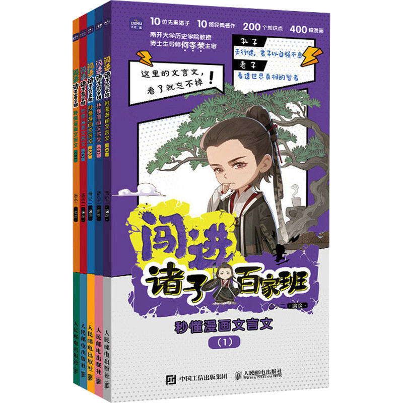 闯进诸子百家班 秒懂漫画文言文(1-5) 小学生文言文小古文启蒙读物，解读孔子、孟子、庄子、老子、韩非、墨子、商鞅、孙膑、墨子、荀子！南开大学历史学院何孝荣教授主审，《百家讲坛》主讲人李山推荐。 