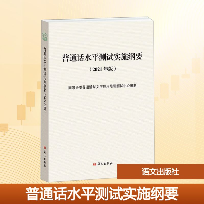  普通话水平测试实施纲要(2021年版) 1.由国家语委普通话与文字应用培训测试中心编制2.规定了普通话水平测试的具体内容和范围3.是普通话水平测试的具体依据 