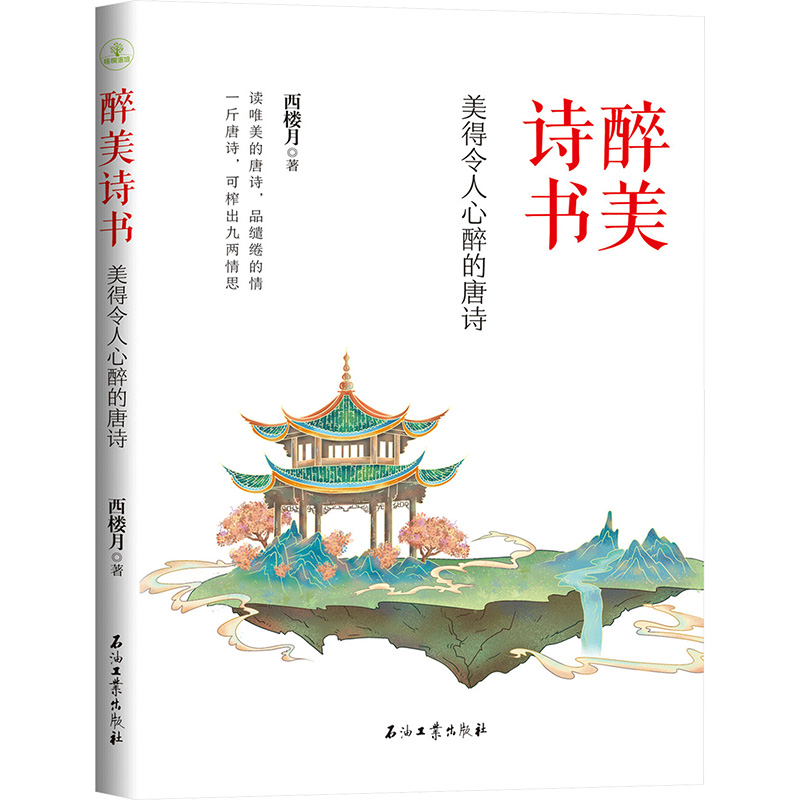  醉美诗书 美得令人心醉的唐诗 