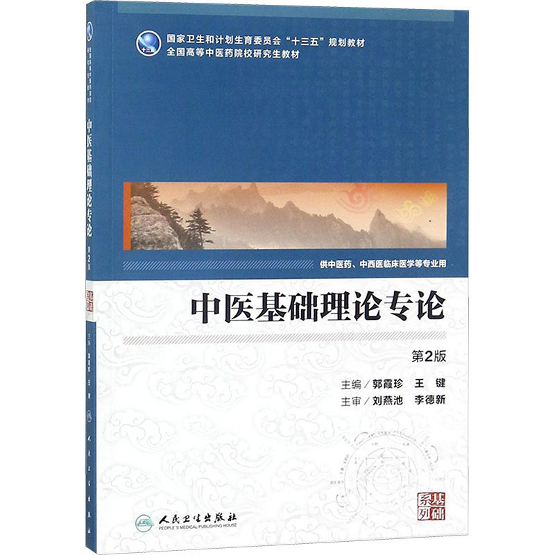  中医基础理论专论（第2版） 