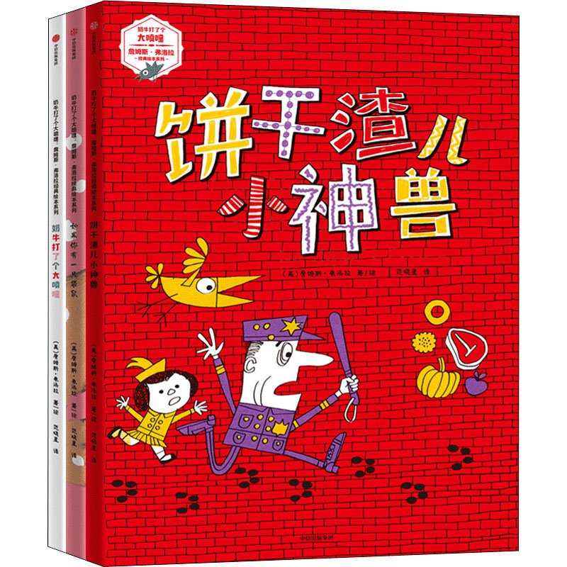  奶牛打了个大喷嚏:詹姆斯·弗洛拉经典绘本系列(全3册) 一颗童心，把世界闹得天翻地覆。畅销60年的经典绘本。艺术创意鼻祖的童心大爆发，打破秩序、超乎想象、荒诞可爱，让孩子看一次笑一次！ 