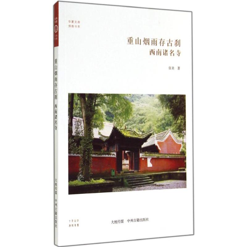  重山烟雨存古刹：西南诸名寺 