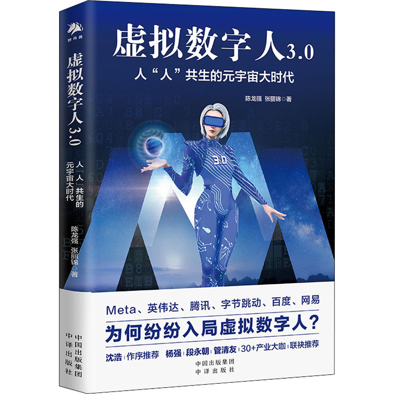  虚拟数字人3.0 人"人"共生的元宇宙大时代 Meta、英伟达、腾讯、字节跳动、百度、网易 为何纷纷入局虚拟数字人？ 沈 浩 作序推荐 杨 强 段永朝 管清友 30+产业大咖联袂推荐 