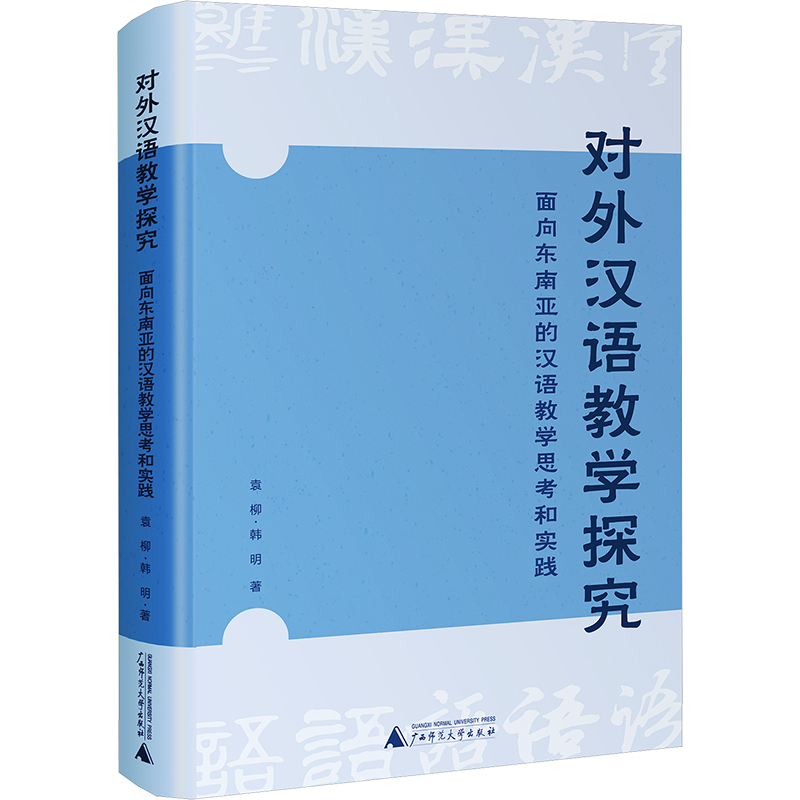  对外汉语教学探究 面向东南亚的汉语教学思考和实践 剖析中外文化细微差异，搭建汉语教学坚实理论框架，为跨文化交流筑牢根基，开启汉语教学新篇。融合多元学科知识，深挖汉语教学理论内核，为培养国际化汉语人才提供有力支撑。 