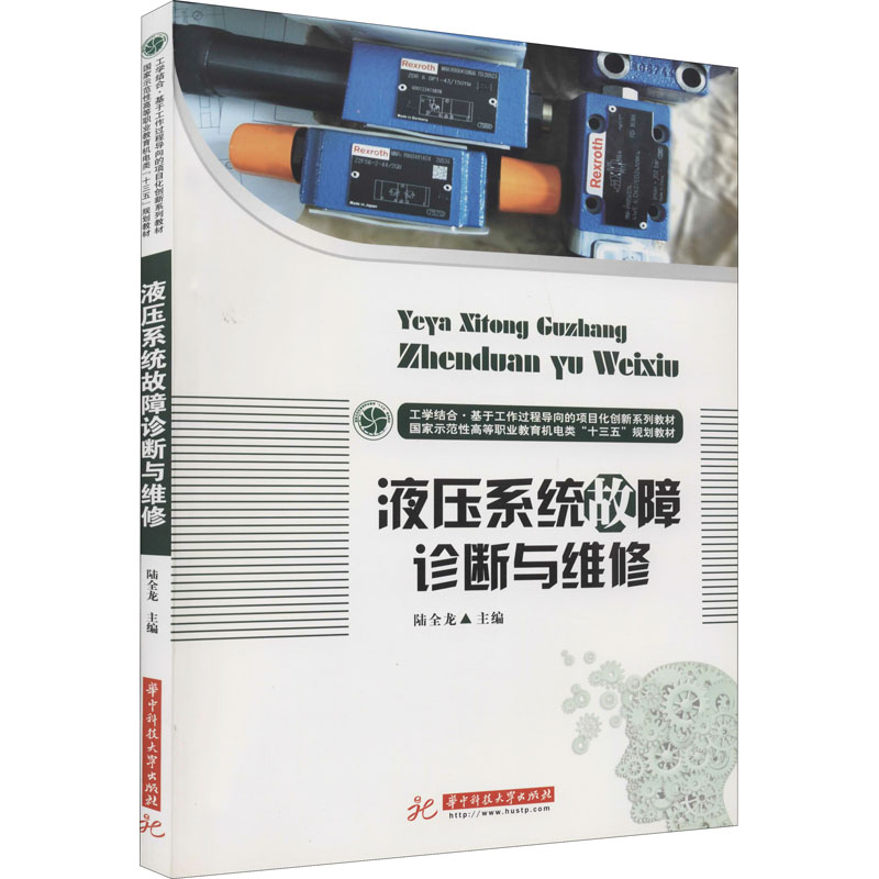  液压系统故障诊断与维修 