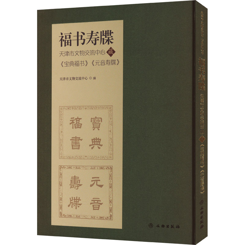  福书寿牒 天津市文物交流中心藏《宝典福书》《元音寿牒》 