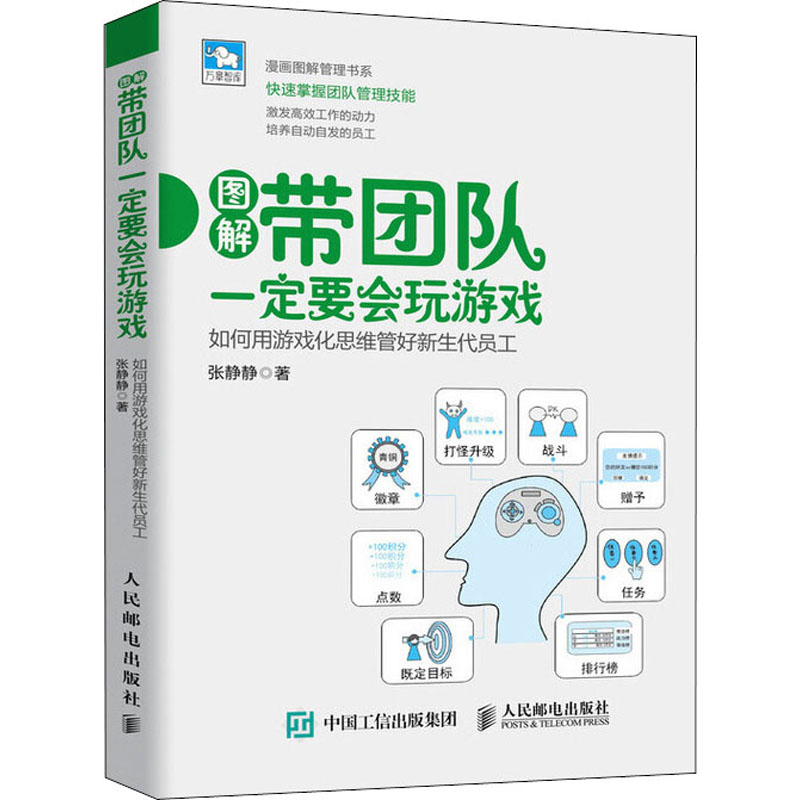  带团队一定要会玩游戏:如何用游戏化思维管好新生代员工 游戏化思维管理团队一本通 