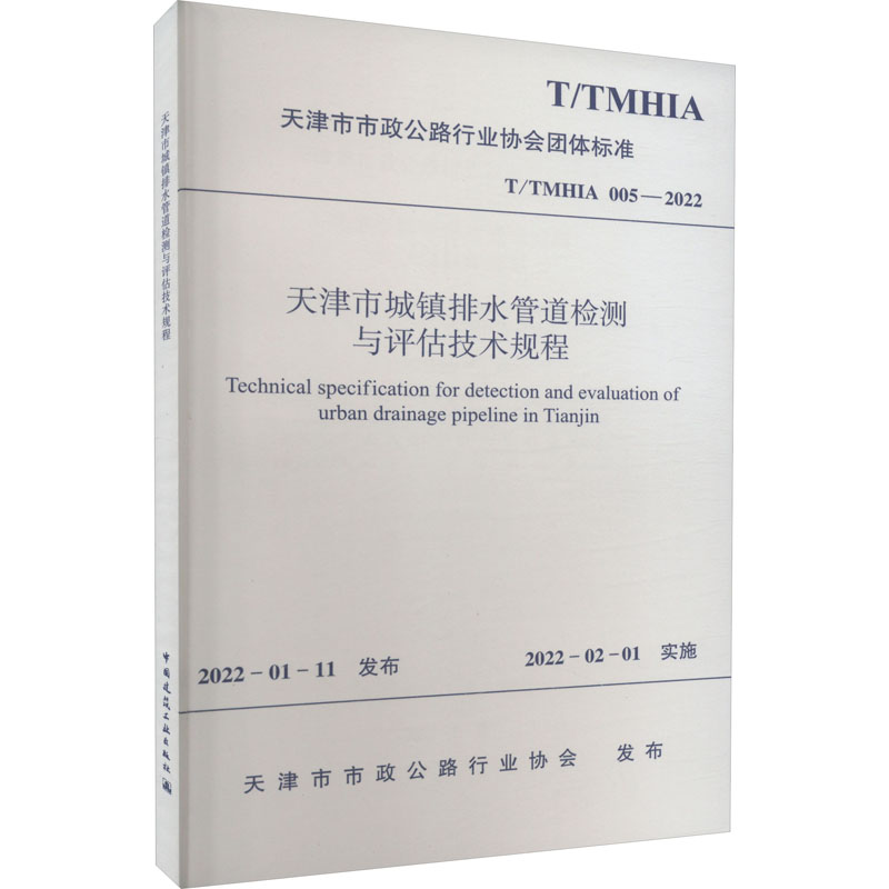  天津市城镇排水管道检测与评估技术规程 T/TMHIA 005-2022 