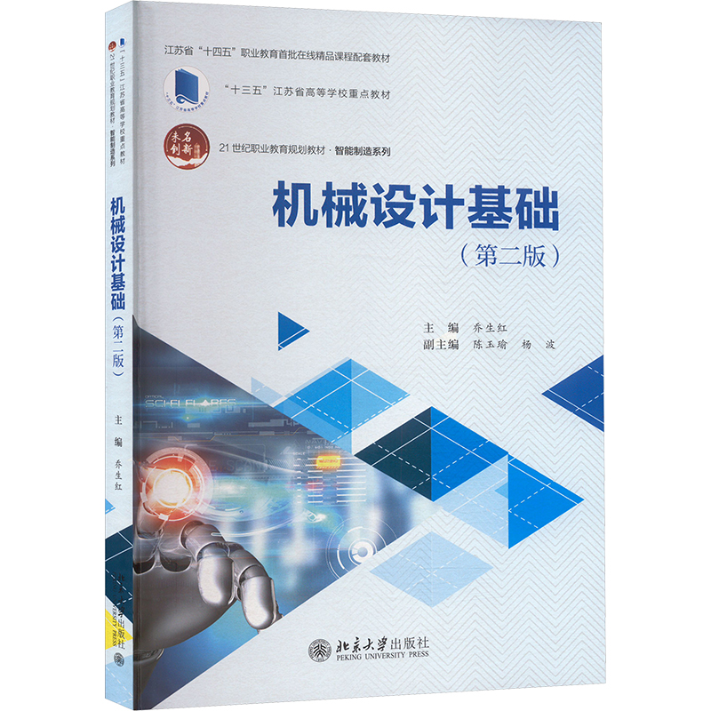  机械设计基础(第二版) 