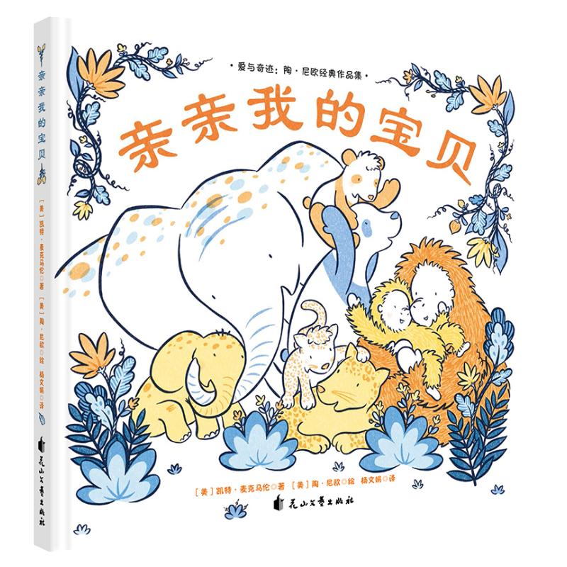  爱与奇迹陶？尼欧经典作品集•亲亲我的宝贝(精装绘本) 哄睡、晚安绘本、诗歌、亲子共读 