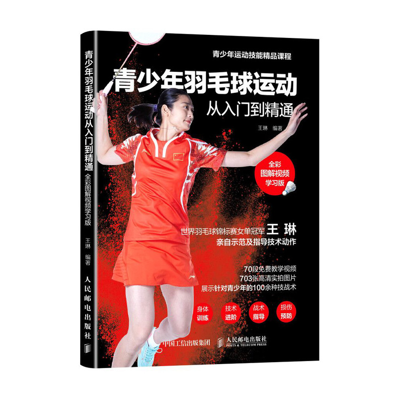  青少年羽毛球运动从入门到精通 全彩图解视频学习版 世界羽毛球锦标赛女单优选王琳专业写作指导，附赠70段免费教学视频，帮助青少年羽毛球爱好者全面提升羽毛球技战术！ 