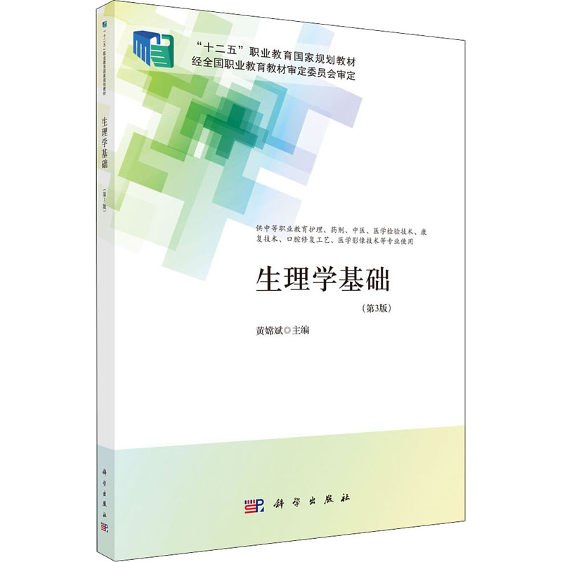  生理学基础(第3版) 