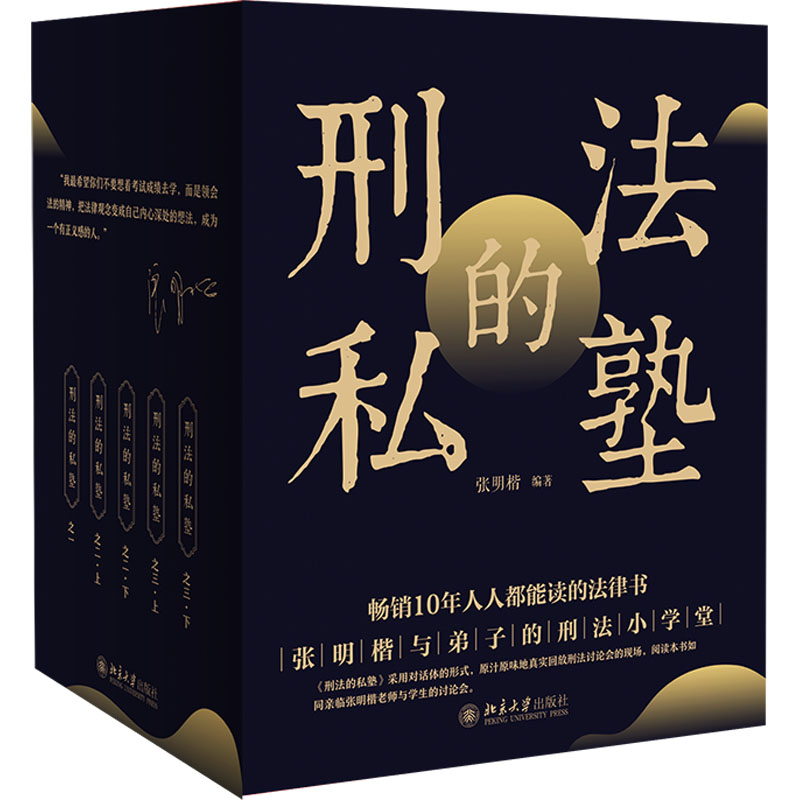  刑法的私塾(套装版赠明信片) 以对话体的形式全真回放课堂讨论案例内容。选择有代表性的疑难刑事案例，引导学生从关键事实细节切入犯罪构成要件从而判定性质。 