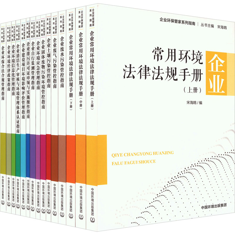  企业环保管家系列指南(全15册) 