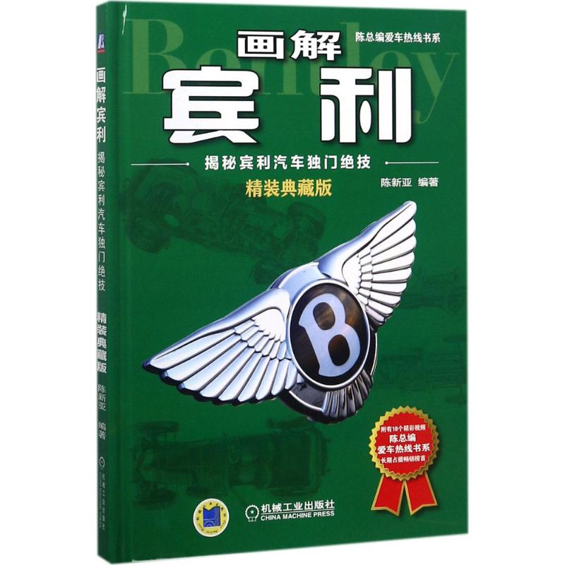  画解宾利：揭秘宾利汽车独门绝技（精装典藏版） 汽车知识杂志总编辑陈新亚讲述宾利汽车传奇故事及经典车型 