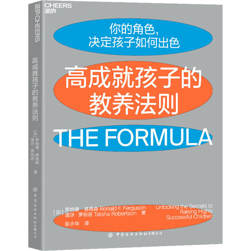  高成就孩子的教养法则 哈佛成就差距专家15年研究成果大公开； 来自哈佛、耶鲁、斯坦福毕业生父母的高效教养宝典； 告诉你成功的孩子，他们的父母到底做对了什么？ 俞敏洪、朱永新、李一诺、郝景芳等9位头部教育大V联合推荐。 