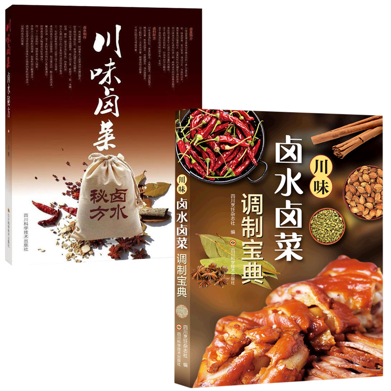 (2册)川味卤水卤菜调制宝典+川味卤菜卤水秘方 