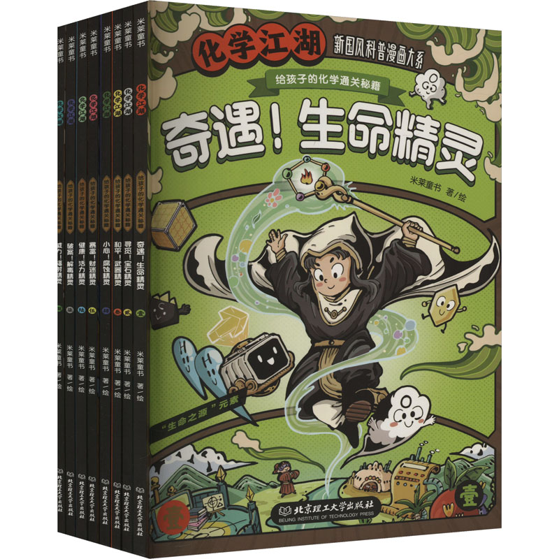  化学江湖 给孩子的化学通关秘籍(全8册) 