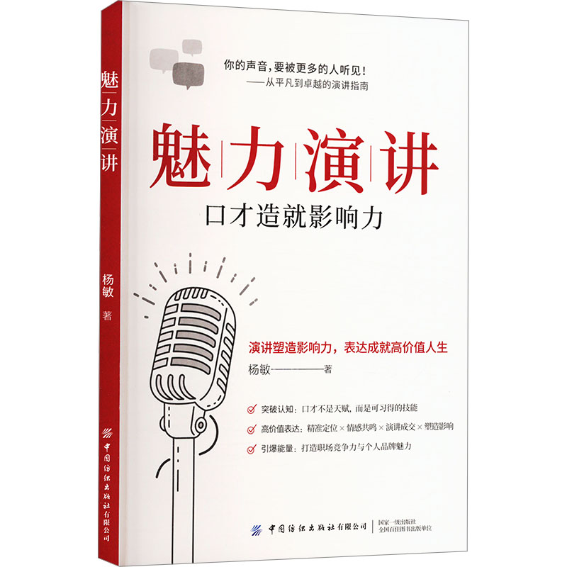  魅力演讲 演讲塑造影响力，表达成就非凡人生：流程覆盖·内外兼修方法·高频场景深度拆解论 