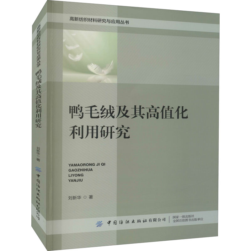  鸭毛绒及其高值化利用研究 鸭毛绒，高值化利用研究 