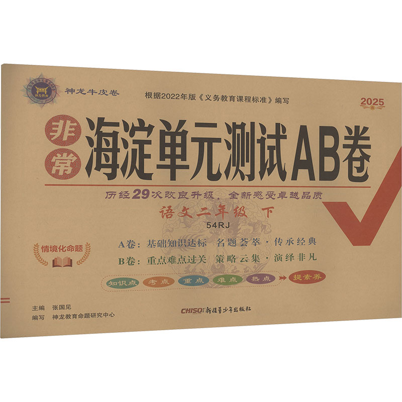  非常海淀单元测试AB卷 语文二年级 下 54RJ 2025春 