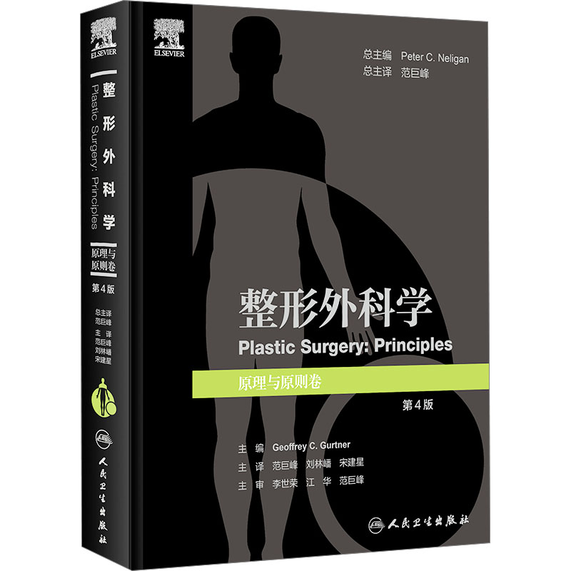  整形外科学 原理与原则卷 第4版 