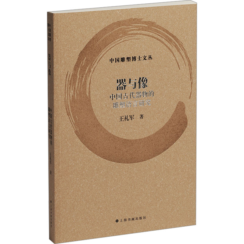  器与像 中国古代器物的雕塑语言研究 