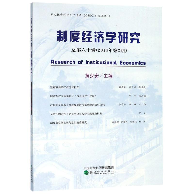  制度经济学研究 总第60辑(2018年第2期) 