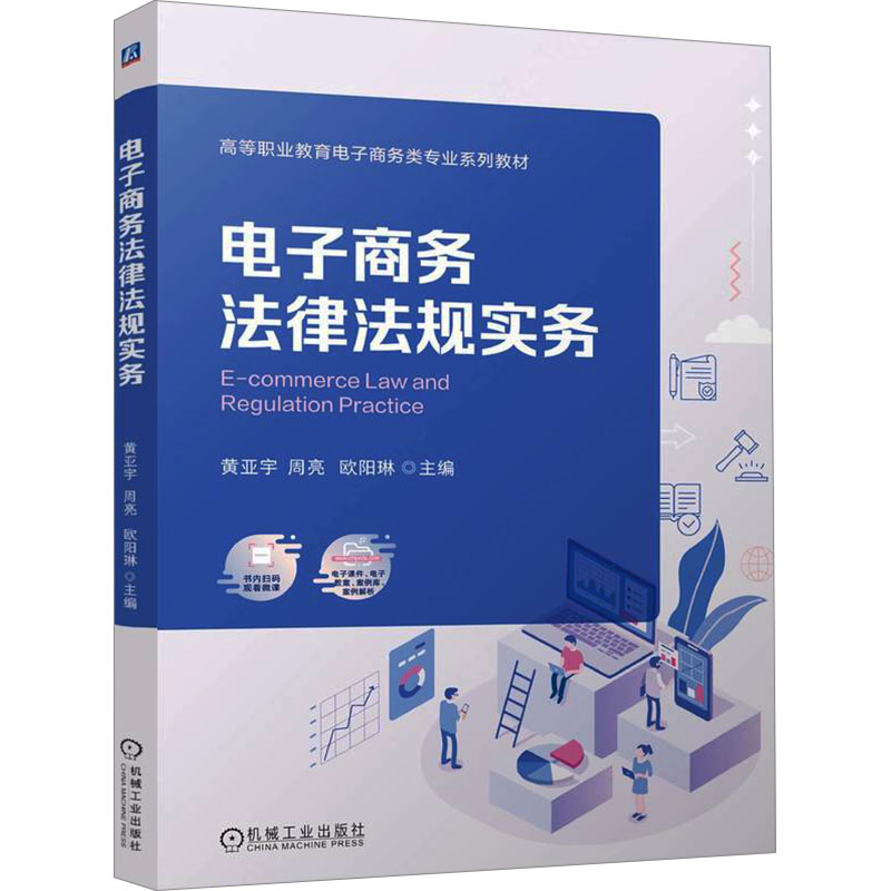  电子商务法律法规实务 内容融入思政 校企合作开发 配有PPT、教案、习题答案、案例库 扫码看微课与动画 