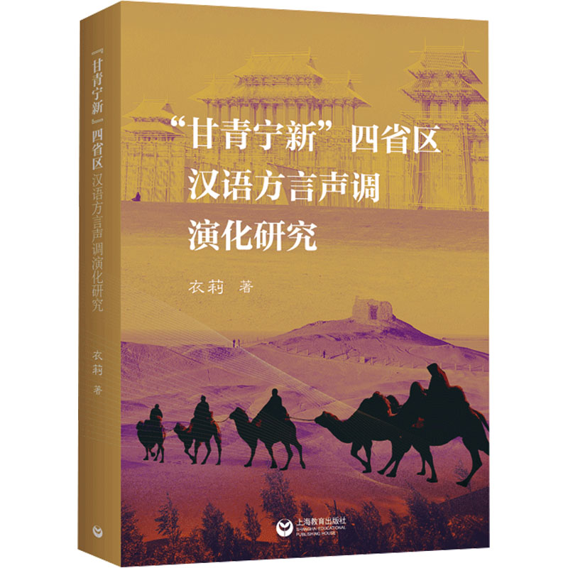  "甘青宁新"四省区汉语方言声调演化研究 