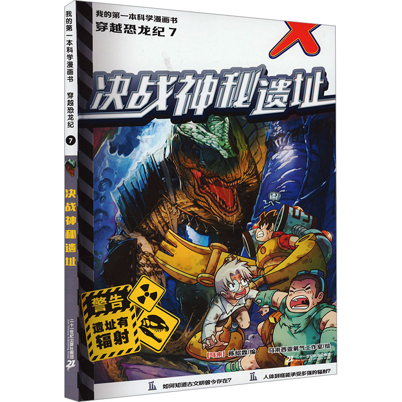  我的第一本科学漫画书;7.穿越恐龙纪•决战神秘遗址 