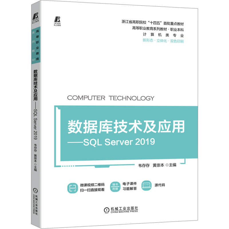 数据库技术及应用——SQL Server 2019 