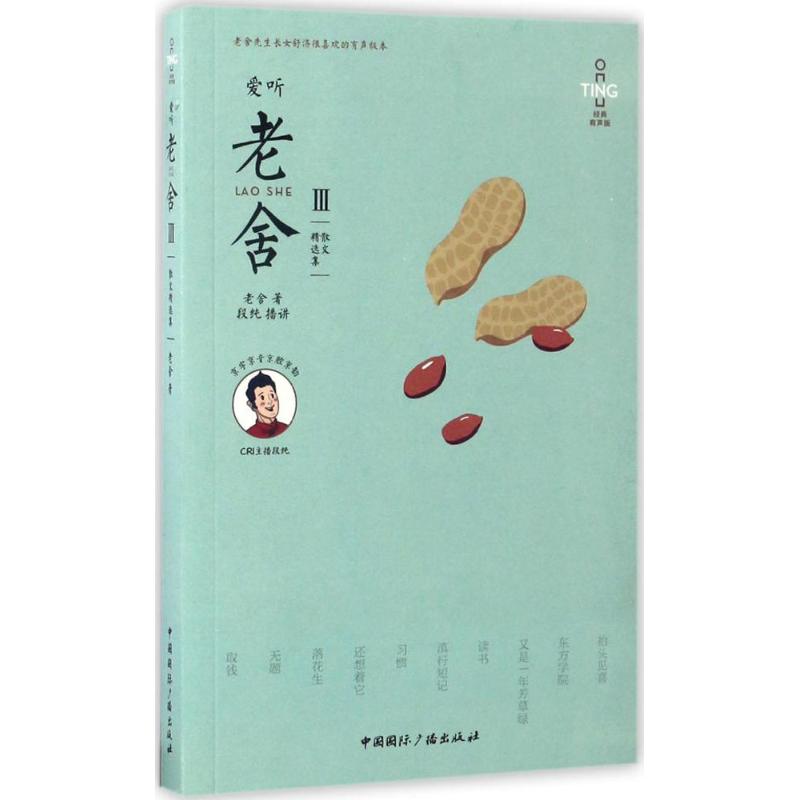  爱听老舍（经典有声版）（3）（散文精选集） 