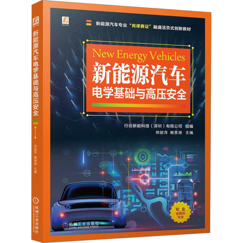  新能源汽车电学基础与高压安全 结合企业的实践经验和理论总结，内容翔实，理论联系实际，实践操作及指导性强 