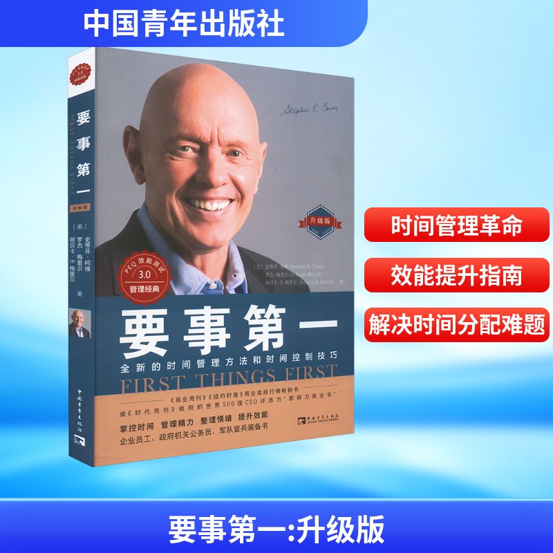  要事第一 升级版 