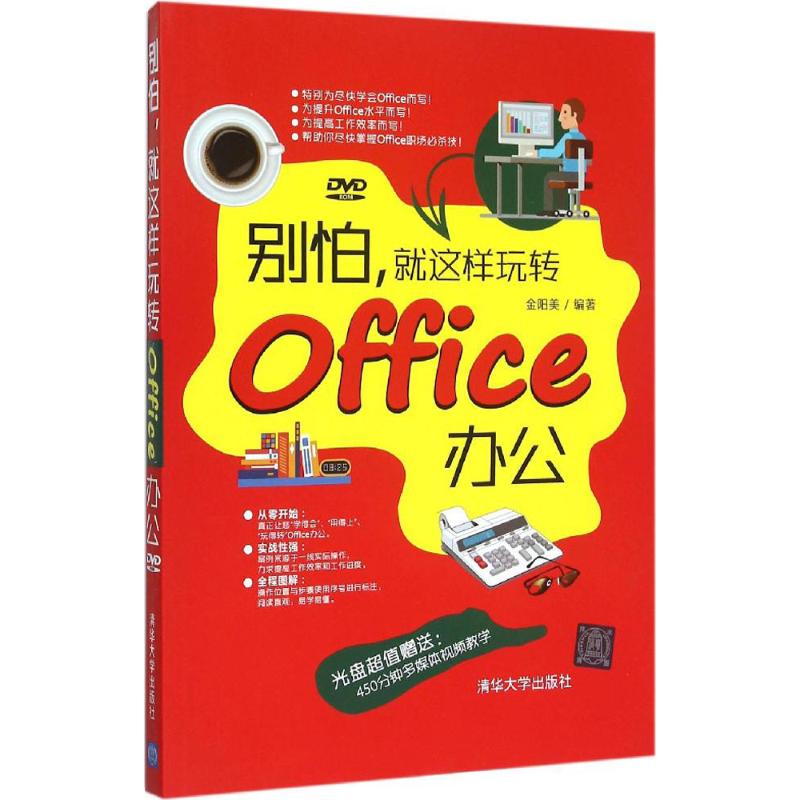  别怕,就这样玩转Office办公 