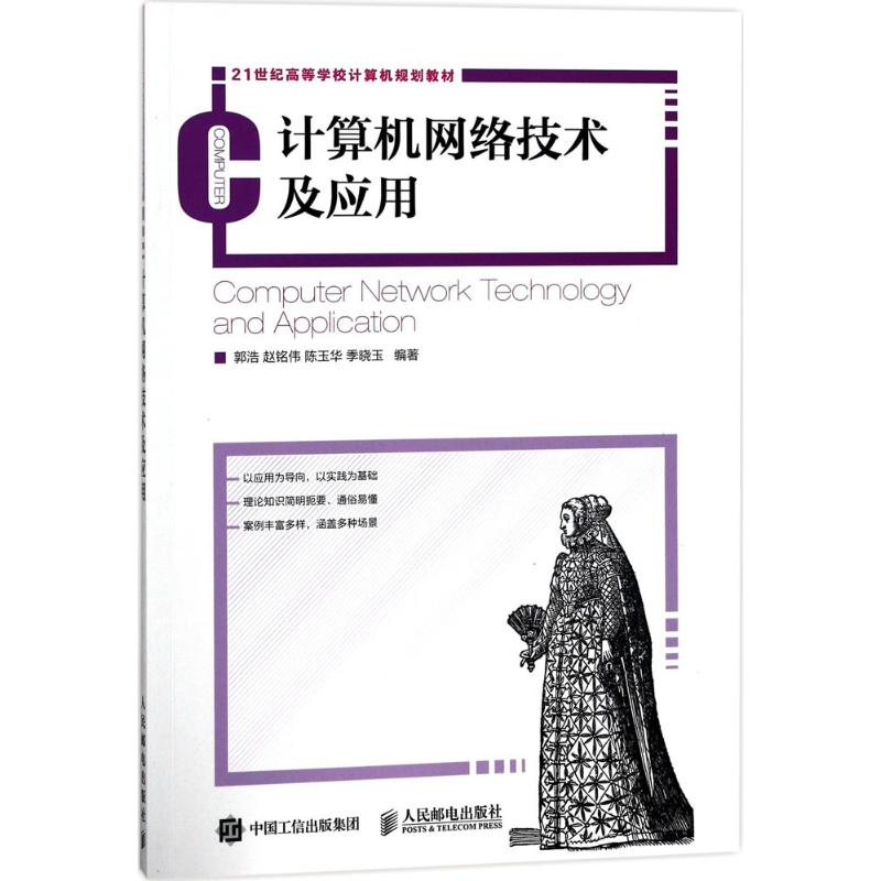  计算机网络技术及应用 真实应用实践案例为引导的计算机网络教材 